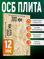 ОСБ 12мм 300х1220 влагостойкая OSB-3 плита для пола, стен, кровли