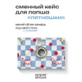 Кейс Пятнашки для камеры PaperShoot