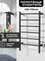 Полотенцесушитель электрический 43*70cm