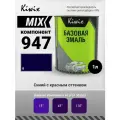 MIX 947 1л. Компонент микс. Синий с красным оттенком