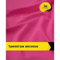 Ткань для шитья и рукоделия Трикотаж вискоза 200гр/м. кв, отрез 1 м*150 см, цвет фуксия