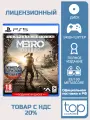 Игра Metro Exodus Complete Edition для PlayStation 5 (PS5, Диск, Русская версия)