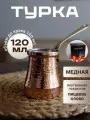 Турка Ankemoller SOY медная с оловянным напылением C2 120 МЛ