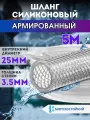 Шланг силиконовый армированный d 25мм толщина стенки 3.5 мм 5 метров 3-х слойный морозостойкий