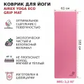 Коврик для йоги AIREX Yoga ECO Grip Mat, 183х61х0,4 см, цвет розовый