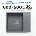 Мойка для кухни кварцевая TOLERO-600, Серая, Врезная, Каменная, Квадратная, С крылом (Грей)