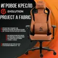 Кресло Игровое Evolution Project A Fabric (коричневый)