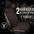 CarCape/ Накидки чехлы на авто из алькантары комплект на передние сиденья машины 2шт. Модель с боками SOFIA+. Шоколадный