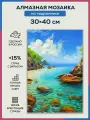 Алмазная мозаика 30x40 Райский пляж на подрамнике
