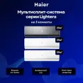 Мультисплит-система Haier Lightera 2 х AS12NS6ERA-W + AS12NS6ERA-B / 3U70S2SR5FA на 3 комнаты 35+35+35 м²