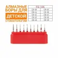 FG-106 NeoHealth Детский комплект, Набор алмазных боров 10шт для препарирования , Диаметр хвостовика - 1,6 мм, центрованы, подходят для турбинного стоматологического наконечника