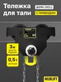 Каретка ручная с приводом Дора (GCL) 0,5 тонн 3 метра OCALIFT