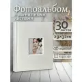 Фотоальбом Fotografia магнитный, 29х32 см, 30 листов, свадебный, FA-EBBSA30-719