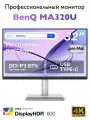 32 Монитор BenQ MA320U, 3840x2160 4K / IPS / USB-C, Внешний монитор Mac