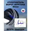 Уплотнитель для дверей фургона 50мм 15 метров
