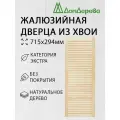 Дверца жалюзийная деревянная 715х294мм Хвоя категория Экстра
