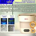 Мини стиральная машинка 15.5 л, 2,0 кг, складная портативная , малютка 60W/стерилизация синим светом