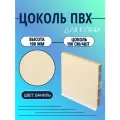 Цоколь для кухни h -100мм, L100см*4шт, комплект (цоколь, клипсы, соединитель, заглушки). Цвет - Ваниль.