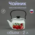 Чайник эмалированный 2 л, белый, с рисунком Сочная клубника
