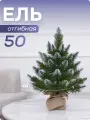 Наша елка - искусственная настольная елка 50 сантиметров