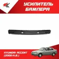 Усилитель переднего бампера хендай акцент седан (2000 г.) / JunCheng