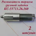 Размыкатель тормоза лебедки КС-55713.26.360, 2 шт.
