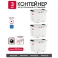 Контейнер пластиковый с крышкой для хранения продуктов, вещей, игрушек. Ящик на колесах, набор 3 шт, 50 л, прозрачный