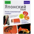 Японский язык. Иллюстрированный словарь