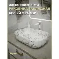 Раковина для ванной накладная Teymi Solli 60 artceramic цвет белый мрамор T50398