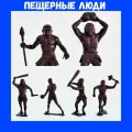 Пещерные люди полное собрание (3 комплекта)