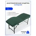 Кушетка анатомическая, косметологическая складная с регулировкой высоты 180*65, ножки черного цвета, темно-зеленый