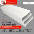 Отлив оконный ширина полки 230мм/ отлив для окна / цвет белый(RAL 9003) Длина 2м, 3 штуки в комплекте