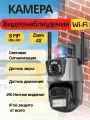 Уличная камера видеонаблюдения 2в1, зум 8х, 2 объектива, IP, Wi-Fi, ONVIF