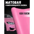 Самоклеющаяся виниловая пленка , матовая розовая 100х150 см