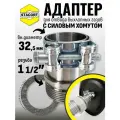 Адаптер c силовым хомутом, на патрубок генератора 32 мм, резьба 1 1/2'