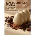 (3шт) Бальзам для губ, помада, румяна Шоколад, Шоколадно-муссовый оттенок, 12 г