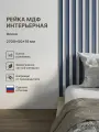 Рейка интерьерная МДФ декоративная, как деревянная; для стен, зонирования комнаты, потолка, для перегородки или ниши; Цвет Ocean 2700*50*19 мм (упаковка 8 штук)