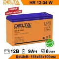 Аккумулятор Delta HR 12-34W 12В 9Ач (12V 9Ah) AGM для аккумулятор ИБП, UPS, детского электромобиля