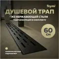 Трап для душа с комбинированным гидрозатвором Teymi Helmi Prime черный 60 см решетка нержавеющая сталь T90340