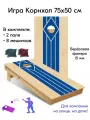 Игра Корнхол 50x75 см 2 поля 8 мешочков спорт Арт.6