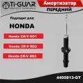 Амортизатор Ti-GUAR передний левый / правый для HONDA CR-V RD1.2.3 B20B 95-01 (кросс KYB 341260)
