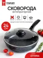 Сковорода антипригарная литая 24см Оптима со стеклянной крышкой ТМ Традиция готовить с любовью