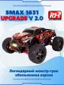 Радиоуправляемый монстр Remo Hobby SMAX UPGRADE 4WD V2.0 2.4G 1/16, RH1631UPG-RED