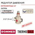 Редуктор давления ROMMER PN25 вн/вн 3/4 с выходом под манометр ФУМ лента
