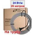 Греющий кабель на трубу 24 вт/м, 26 метров, 624 вт