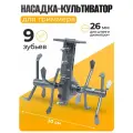 Насадка культиватор для триммера PARTNER FOR GARDEN КБТ-ГЛ 9/26 гусиные лапки