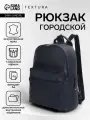 Рюкзак городской на молнии TEXTURA, наружный карман, цвет тёмно-синий