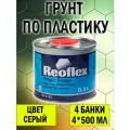Грунт по пластику Plastic Primer 0,5 л. серый 4шт