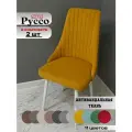 Стул мягкий для гостиной и кухни Руссо yellow, белые ноги (2 шт.)