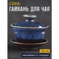 Гайвань для заваривания чая Синь, керамика 150 мл, посуда для чайной церемонии